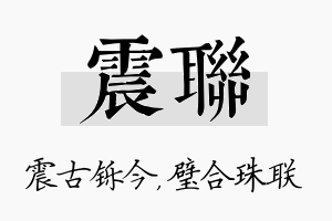 震联名字的寓意及含义