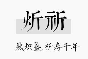 炘祈名字的寓意及含义