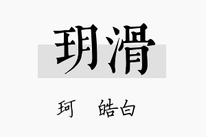 玥滑名字的寓意及含义