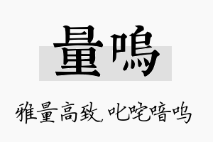 量呜名字的寓意及含义