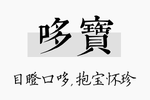 哆宝名字的寓意及含义