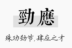 劲应名字的寓意及含义