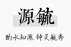 源毓名字的寓意及含义