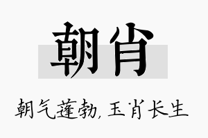 朝肖名字的寓意及含义