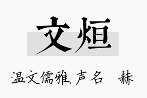 文烜名字的寓意及含义