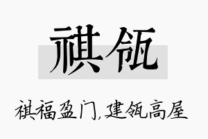 祺瓴名字的寓意及含义