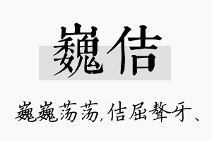 巍佶名字的寓意及含义