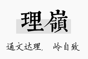 理岭名字的寓意及含义