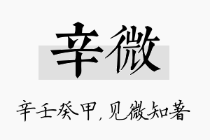 辛微名字的寓意及含义