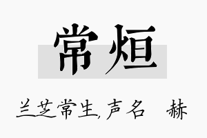 常烜名字的寓意及含义