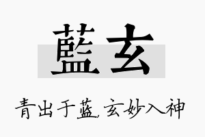 蓝玄名字的寓意及含义