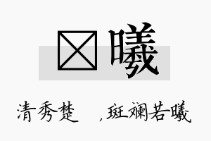 妘曦名字的寓意及含义