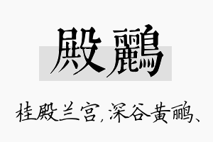 殿鹂名字的寓意及含义