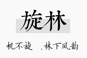 旋林名字的寓意及含义