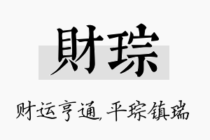 财琮名字的寓意及含义