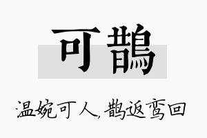 可鹊名字的寓意及含义