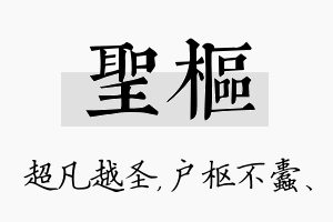 圣枢名字的寓意及含义