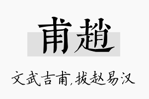 甫赵名字的寓意及含义