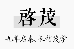 启茂名字的寓意及含义