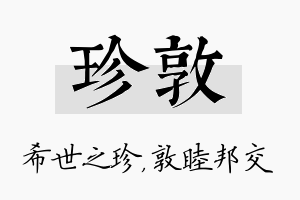 珍敦名字的寓意及含义