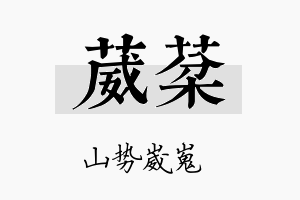 葳棻名字的寓意及含义