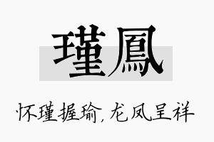 瑾凤名字的寓意及含义