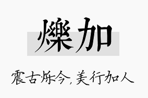 烁加名字的寓意及含义