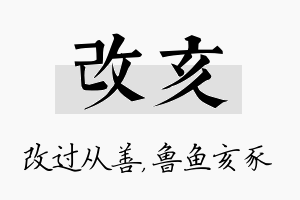 改亥名字的寓意及含义