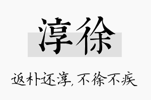 淳徐名字的寓意及含义