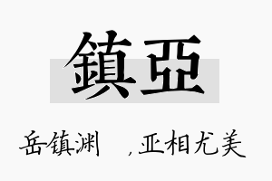 镇亚名字的寓意及含义