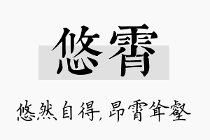 悠霄名字的寓意及含义