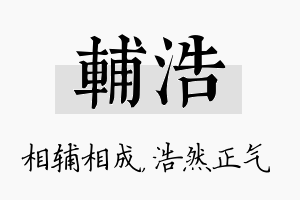 辅浩名字的寓意及含义