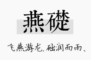 燕础名字的寓意及含义