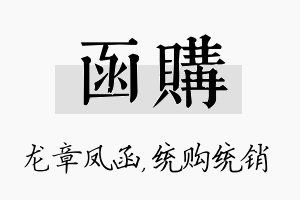 函购名字的寓意及含义