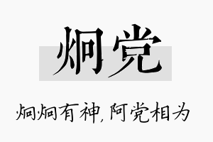 炯党名字的寓意及含义