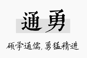 通勇名字的寓意及含义