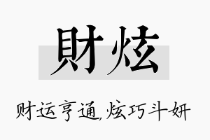 财炫名字的寓意及含义