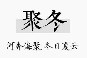 聚冬名字的寓意及含义