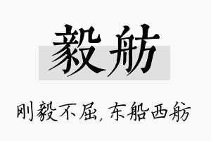 毅舫名字的寓意及含义