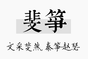 斐筝名字的寓意及含义