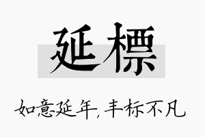 延标名字的寓意及含义