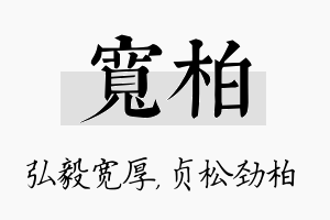 宽柏名字的寓意及含义