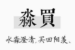 淼买名字的寓意及含义