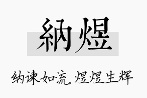 纳煜名字的寓意及含义