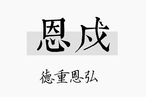 恩戍名字的寓意及含义