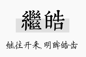 继皓名字的寓意及含义