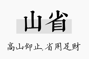 山省名字的寓意及含义