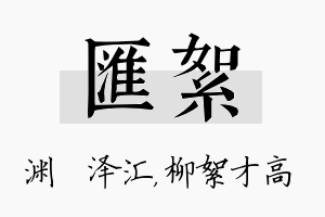 汇絮名字的寓意及含义