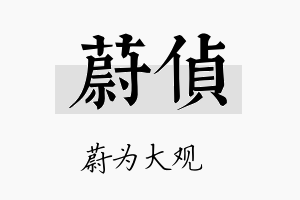 蔚侦名字的寓意及含义