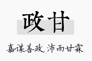 政甘名字的寓意及含义